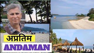 सुंदर अंदमान I Andaman Islands - Welcome to your ultimate guide to the mysterious island !