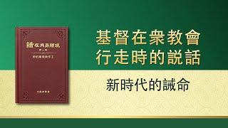 全能神話語朗誦《新時代的誡命》