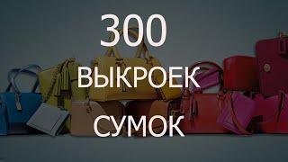 300 ВЫКРОЕК СУМОК