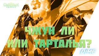 Чжун Ли или Тарталья? Кого выбрать для отряда? / Genshin Impact