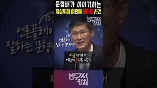문형배가 이야기하는 자살하기 위해 여관에 불지른 피고인 이야기. #문형배 #김장하 #방구석정치