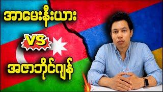 အာမေးနီးယား-အဇာဘိုင်ဂျန် ပဋိပက္ခ