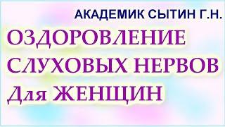 Оздоровление слуховых нервов  Настрои академика Сытина Г.Н.