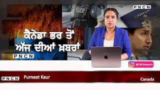ਵੱਡੀਆਂ ਖ਼ਬਰਾਂ ਸੁਣੋ | #CanadaPunjabiNews || What's Up Canada? || May 09 2025 || #PurneetKaur | #PNCN