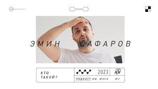 Кто ты, Эмин Сафаров :: @podcastjung 2