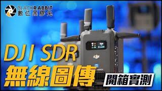 DJI SDR 無線圖傳 開箱實測【 黑膠兔商行 】