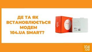 Де та як встановлюється модем 104.UA SMART?