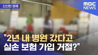 [신선한 경제] "2년 내 병원 갔다고 실손 보험 가입 거절?" (2021.07.06/뉴스투데이/MBC)