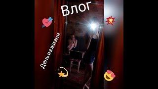 Влог/День из жизни/Ната Мур