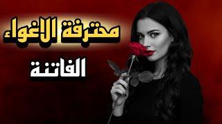 حكايتي مع امرأة قلبت حياتي رأسا على عقب قصة حقيقية