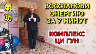 Как быстро восстановить энергию. Комплекс Ци Гун