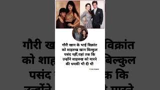 Gauri Khan Brother Not Like Shahrukh Khan #shorts #bollywood #shahrukh #inspirational #motivation