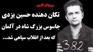 بیوگرافی تکان دهنده حسین یزدی جاسوس بزرگ شاه در آلمان که بعد از انقلاب سپاهی شد…