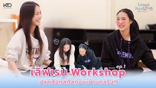 Bmine Near Workshop Unlock Your Love Ep 1 ทั้งเครียด ทั้งเสียน้ำตา  ครั้งนี้ไม่ธรรมดาซะแล้ว 