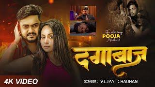 #video - दगाबाज - Vijay Chauhan - Dagabaaz - Vijay Chauhan Sad Song Video 2024