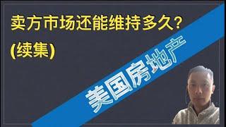 美国房地产：卖方市场还能持续多久？（续集）本期分享REDFIN刚公布的大数据来分析市场现状。| 漫谈投资理财 159