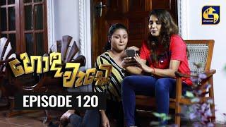 Honda Wade Episode 120 || හොඳ වැඩේ  || 08th February 2021