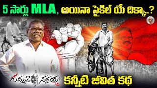 ఈయన్ని మీలో ఎంత మంది చూసారు...? || నిజాయితీతో అప్పులు సాధించారు || Gummadi Narasayya Biography