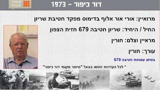 אורי אור אלוף בדימוס מפקד חטיבת שריון 679 בחזית רמת הגולן מלחמת יום הכיפורים 1973