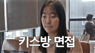 고수익 알바 면접 미끼 키스방 면접 [어떤영화]