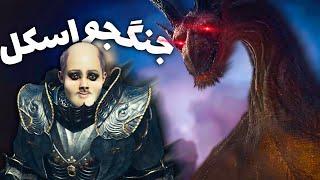 وقتی یه اسکل میره Dragons Dogma 2 