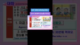 8 대화2 대화 12시에 30분에 점심을 먹어요 #독해 reading comprehension #한국어 EPS-TOPIK #동티모르