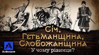 Скільки козацтв існувало? Гетьманщина, Січ, слобожани, чорноморці, задунайці, азовці, правобережні…