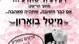 הרבנית מיטל דאודי - אלוקים שלי רק רציתי שתדע...