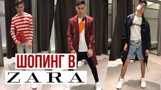 ШОПИНГ В ZARA. КАК ОДЕВАТЬСЯ СТИЛЬНО И НЕ ДОРОГО