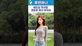 베트남 여자랑 결혼한 회사 아저씨