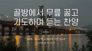 《𝐂𝐂𝐌 모음집》골방에서 무릎 꿇고 기도하며 듣는 찬양 12곡ㅣ호연하다
