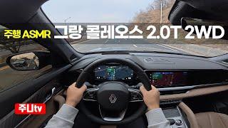 (주행ASMR) 르노 그랑 콜레오스 가솔린 2륜 1인칭 주간주행, 2025 Renault Grand Koleos 2WD POV drive