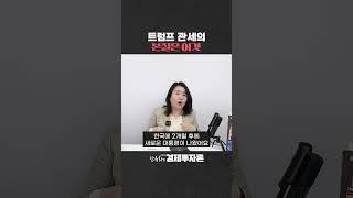 트럼프 관세의 본질은 이것