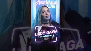 Lady Gaga Disease на русском!