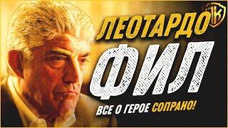 КЛАН СОПРАНО ФИЛ ЛЕОТАРДО — БИОГРАФИЯ ГЕРОЯ (20 ЛЕТ В ТЮРЬМЕ)