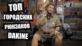 Топ Городских Рюкзаков от Dakine!