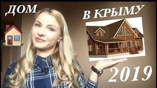 Покупаем ДОМ В КРЫМУ Где ЛУЧШЕ купить дом в Крыму 2019 ??