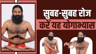 सुबह-सुबह रोज करें यह योगाभ्यास || Swami Ramdev