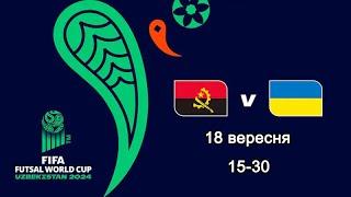 Україна – Ангола. Футзал. Чемпіонат світу 2024. 2-й тур. 18.09.2024. Пряма трансляція (аудіо)