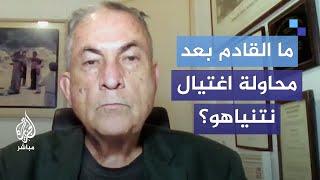 ما القادم بعد محاولة اغتيال نتنياهو؟