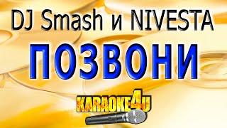 DJ Smash и NIVESTA | Позвони | Караоке