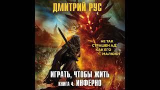 Играть, чтобы выжить / 4./ Инферно