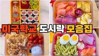 미국학교 도시락 모음집(29)Korean lunchbox/도시락 메뉴 고민되시면 이 영상보세요.Korean mom’s cooking.썸머캠프 도시락