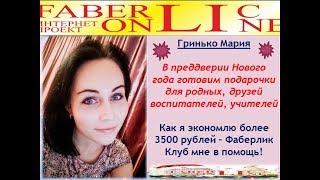 Фаберлик клуб - как я экономлю более 3500 рублей на подарках?