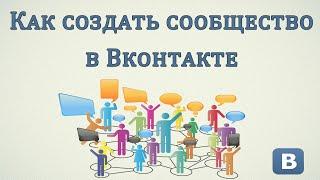 Как создать сообщество (паблик, группу, мероприятие) в Вконтакте