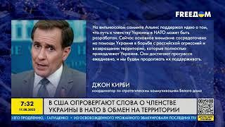 В США отреагировали на заявление о вступлении Украины в НАТО в обмен на территории