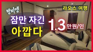 [라오스여행] 잠만 자긴 너무 아까운 방비엥 1.3만/인 호텔 완벽분석