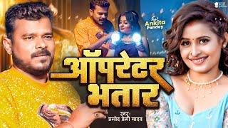 Video | ऑपरेटर भतार | #Pramod Premi Yadav | Operator Bhatar | New Bhojpuri Song 2024