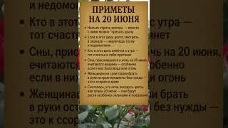 ПРИМЕТЫ НА 20 ИЮНЯ — ЧТО МОЖНО И ЧЕГО НЕЛЬЗЯ
