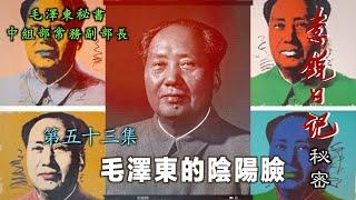 禁忌史話：李銳日記秘密54｜毛澤東的陰陽臉